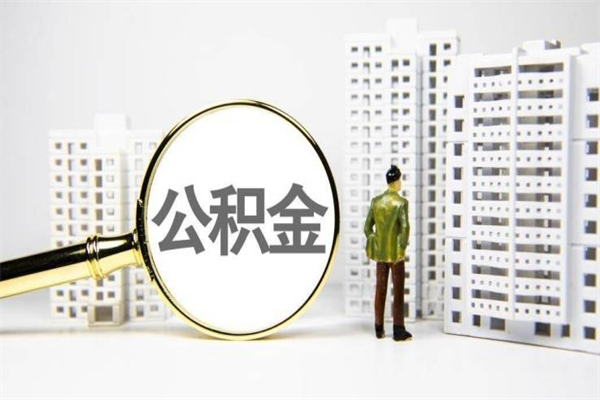 铁岭公积金提取出来有什么影响吗（公积金提取后有影响吗）