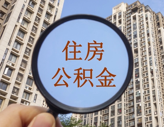 铁岭缺钱怎么把公积金提取出来（没钱怎么取公积金）