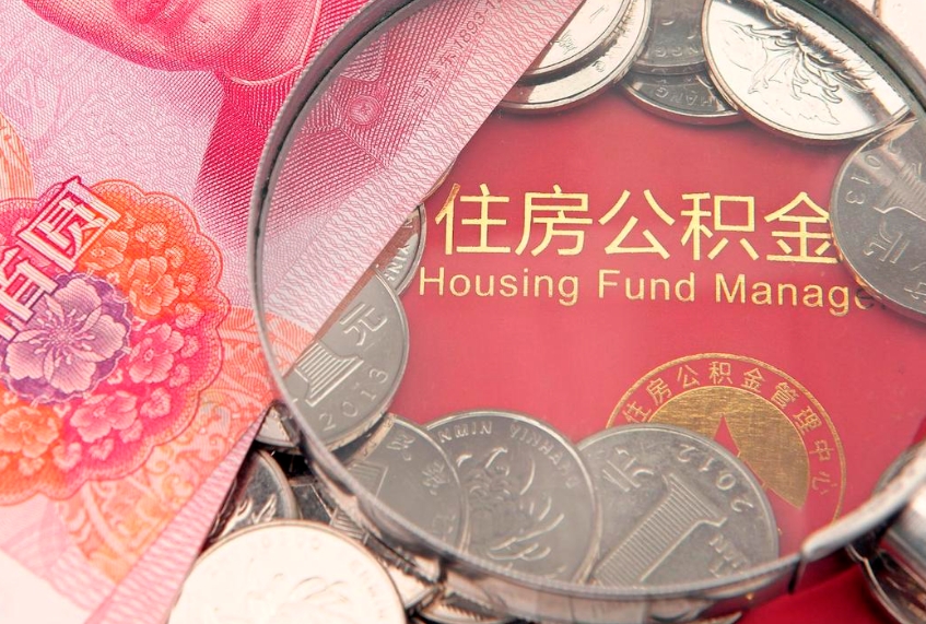 铁岭公积金提取出来有什么影响吗（公积金提取后有影响吗）
