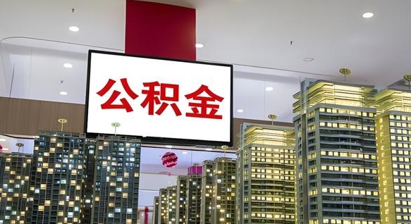 铁岭公积金提取出来有什么影响吗（公积金提取出来会不会对自己有影响）