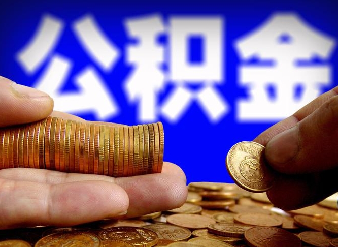 铁岭公积金一次取多少（公积金一次最多取多少钱）